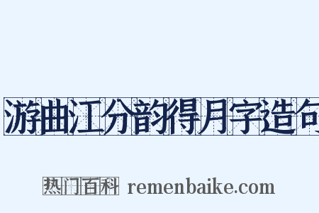 游曲江分韵得月字造句是什么意思的图片